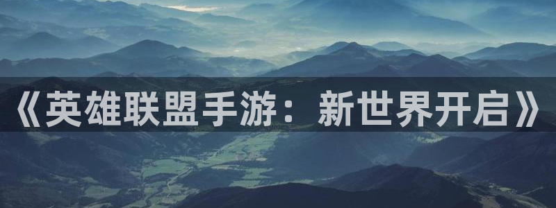 恒盛娱乐下载：《英雄联盟手游：新世界开启》