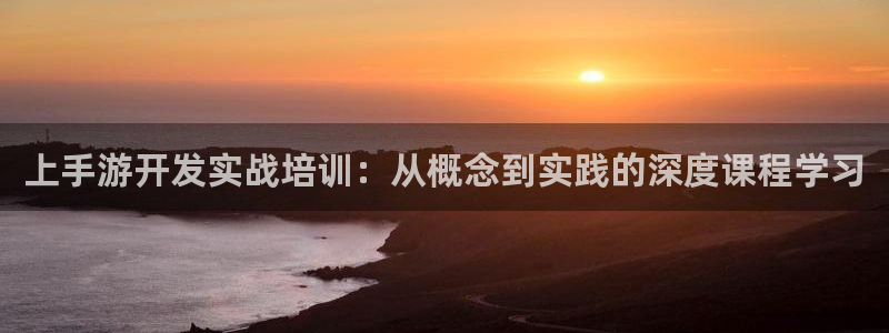 恒盛娱乐登录：上手游开发实战培训：从概念到实践的深度课程学习