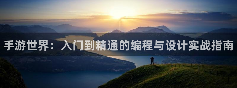恒盛娱乐下载：手游世界：入门到精通的编程与设计实战指南