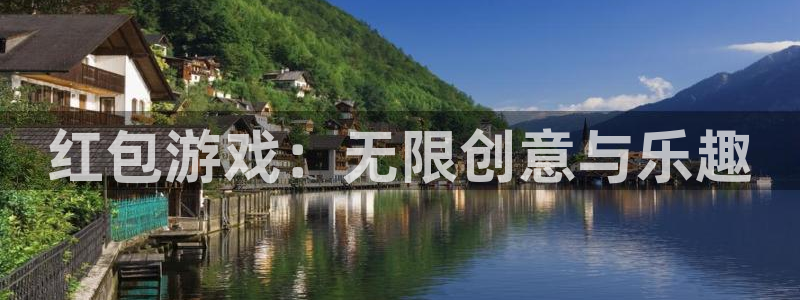 恒盛娱乐下载：红包游戏：无限创意与乐趣