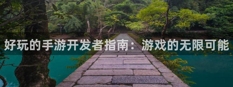 恒盛娱乐首页：好玩的手游开发者指南：游戏的无限可能